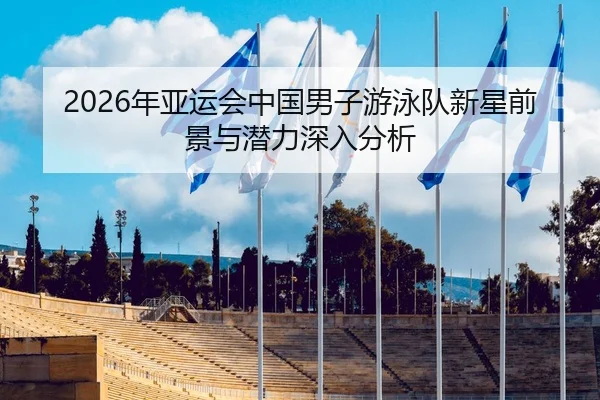 nian-ya-yun-hui-zhong-guo-nan-zi-you-yong-dui-xin-xing-qian-jing-yu-qian-li-shen-ru-fen-xi-2-420.jpg
