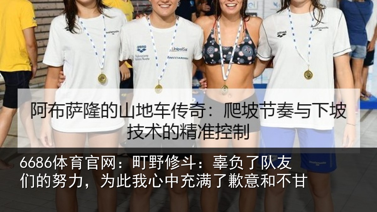 6686体育官网:町野修斗:辜负了队友们的努力,为此我心中充满了歉意和不甘