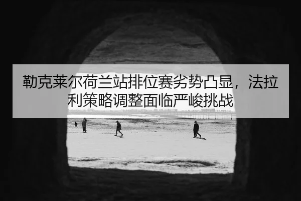 lei-ke-lai-er-he-lan-zhan-pai-wei-sai-lie-shi-tu-xian-fa-la-li-ce-lve-tiao-zheng-mian-lin-yan-jun-tiao-zhan-2-558.jpg