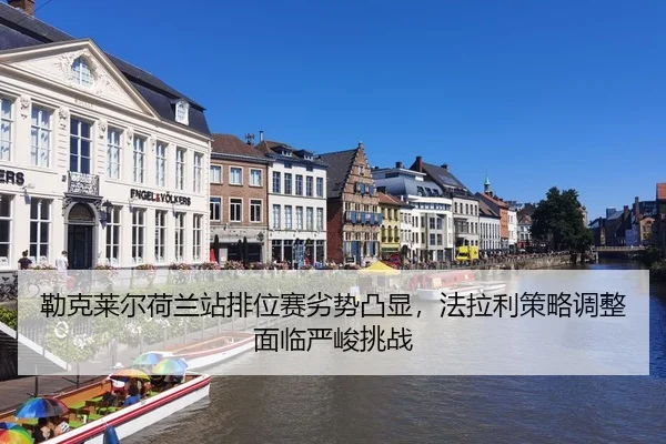lei-ke-lai-er-he-lan-zhan-pai-wei-sai-lie-shi-tu-xian-fa-la-li-ce-lve-tiao-zheng-mian-lin-yan-jun-tiao-zhan-3-137.jpg