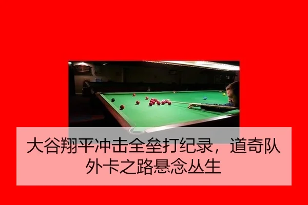 大谷翔平冲击全垒打纪录，道奇队外卡之路悬念丛生