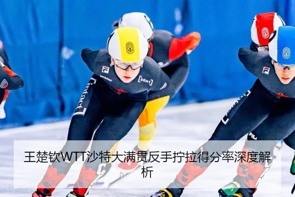 wang-chu-qin-sha-te-da-man-guan-fan-shou-ning-la-de-fen-lv-shen-du-jie-xi-3-201.jpg