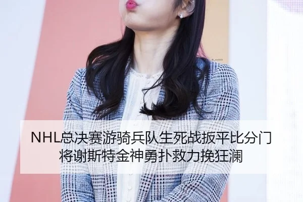 zong-jue-sai-you-qi-bing-dui-sheng-si-zhan-ban-ping-bi-fen-men-jiang-xie-si-te-jin-shen-yong-pu-jiu-li-wan-kuang-lan-3-754.jpg