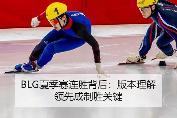 BLG夏季赛连胜背后：版本理解领先成制胜关键