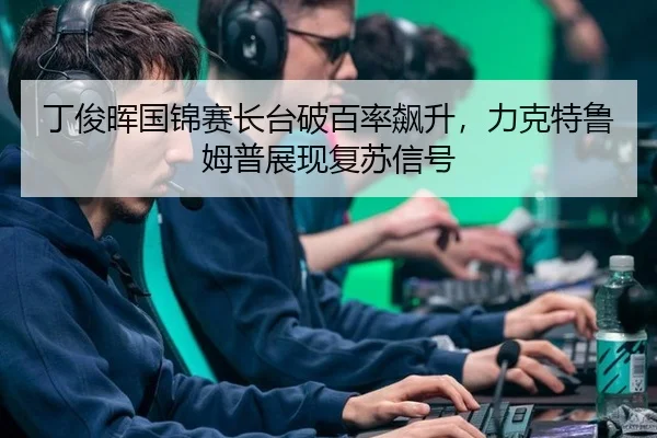 ding-jun-hui-guo-jin-sai-zhang-tai-po-bai-lv-biao-sheng-li-ke-te-lu-mu-pu-zhan-xian-fu-su-xin-hao-3-407.jpg