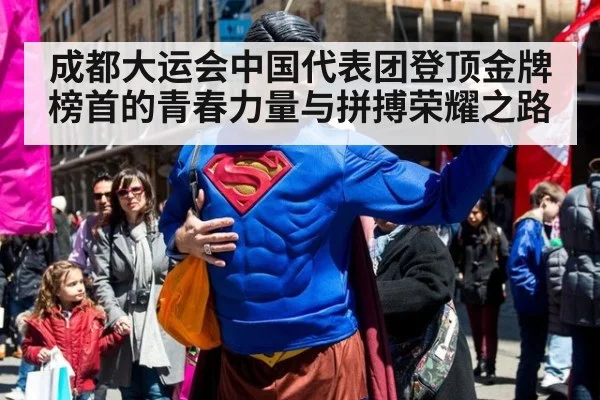 成都大运会中国代表团登顶金牌榜首的青春力量与拼搏荣耀之路