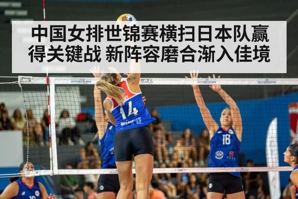中国女排世锦赛横扫日本队赢得关键战 新阵容磨合渐入佳境