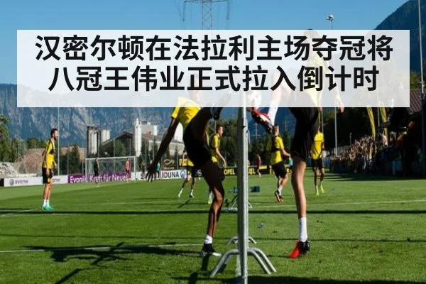 汉密尔顿在法拉利主场夺冠将八冠王伟业正式拉入倒计时