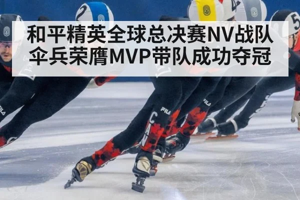和平精英全球总决赛NV战队伞兵荣膺MVP带队成功夺冠