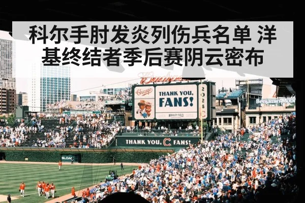 科尔手肘发炎列伤兵名单 洋基终结者季后赛阴云密布